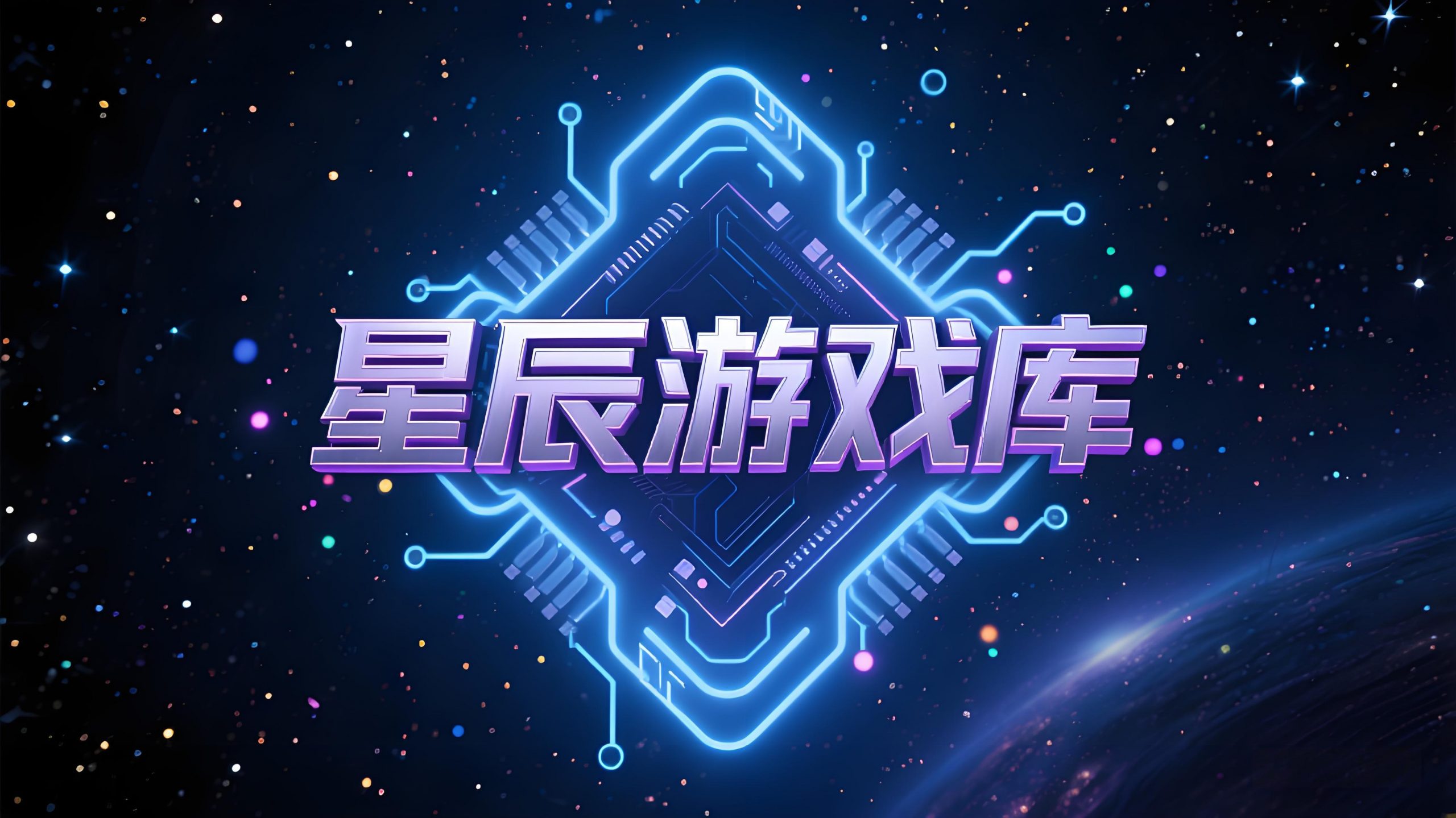 星辰游戏库官方下载地址,仅此一个,长期有效!-星赚网